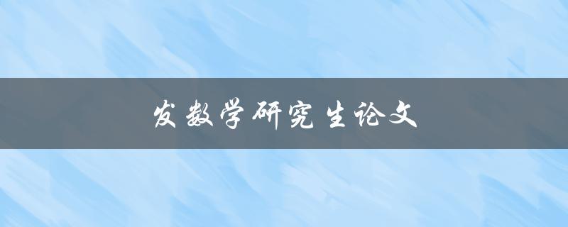 发数学研究生论文(如何写出高质量的论文)