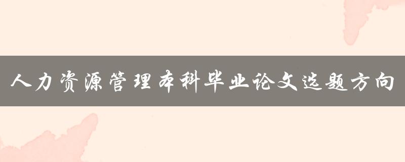 人力资源管理本科毕业论文选题方向