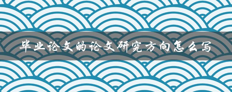 毕业论文的论文研究方向怎么写
