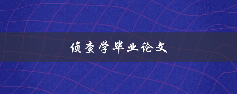 侦查学毕业论文(如何撰写高质量的研究论文)