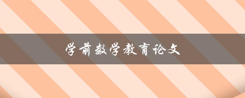 学前数学教育论文(如何有效提升学前儿童的数学学习能力)