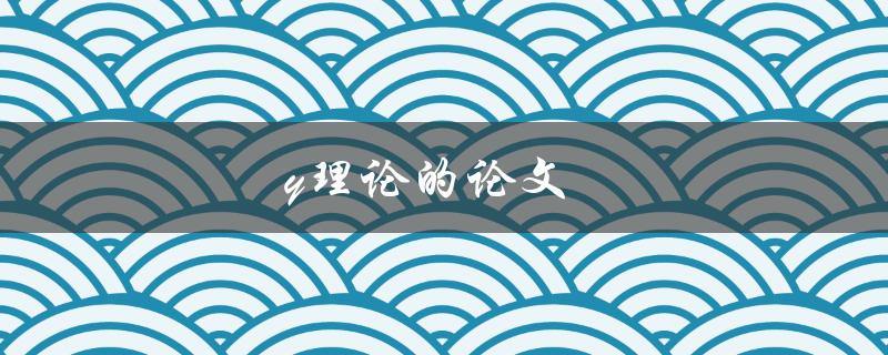 Y理论的论文(它是什么，为什么它如此重要)