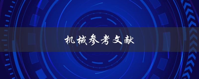 机械参考文献(如何寻找最可靠的机械资料)
