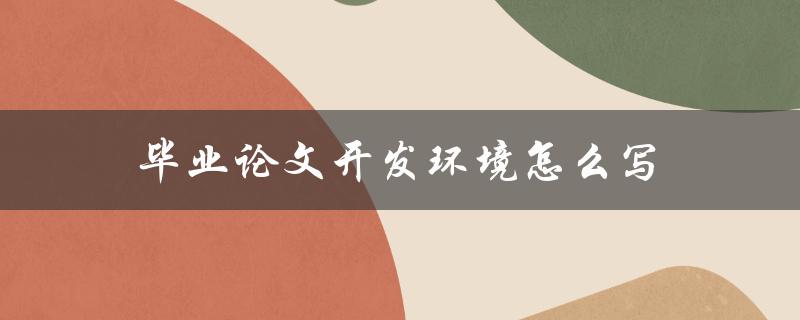 毕业论文开发环境怎么写