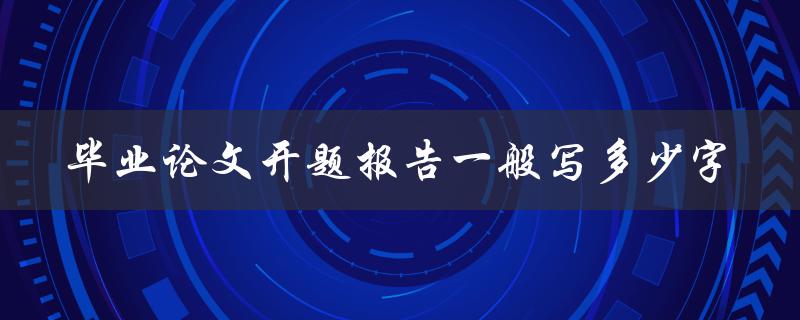毕业论文开题报告一般写多少字
