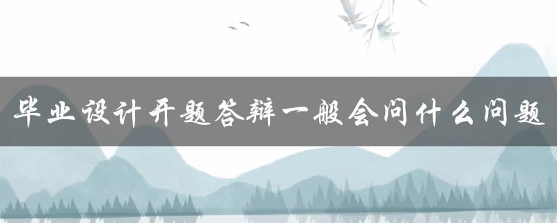 毕业设计开题答辩一般会问什么问题