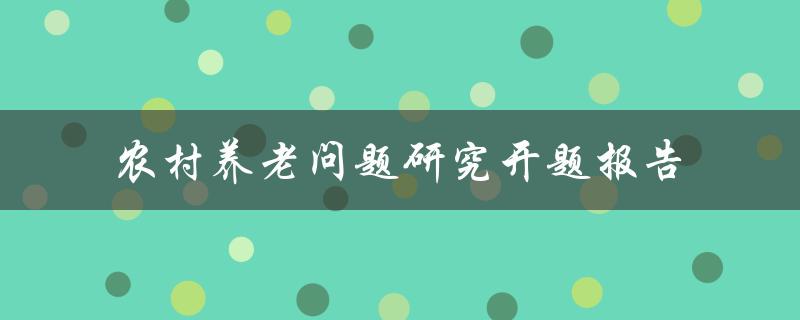农村养老问题研究开题报告