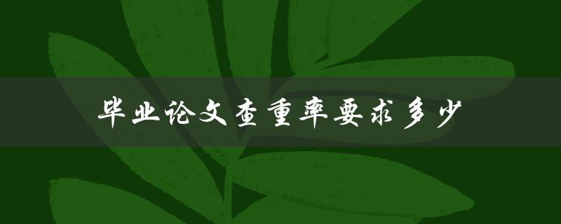 毕业论文查重率要求多少