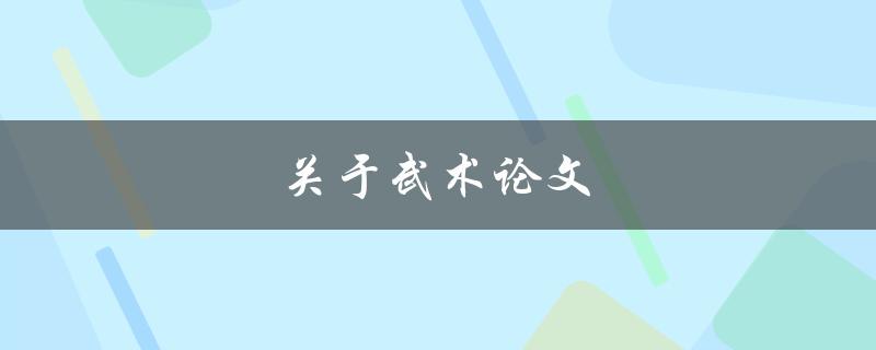 关于武术论文(如何撰写一篇优秀的研究论文)