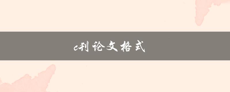 c刊论文格式(如何正确撰写C刊论文)