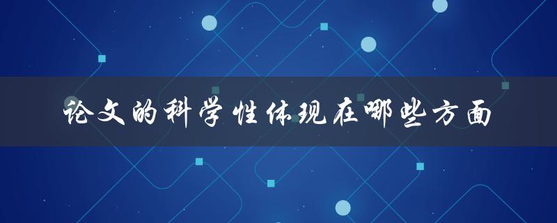 论文的科学性体现在哪些方面