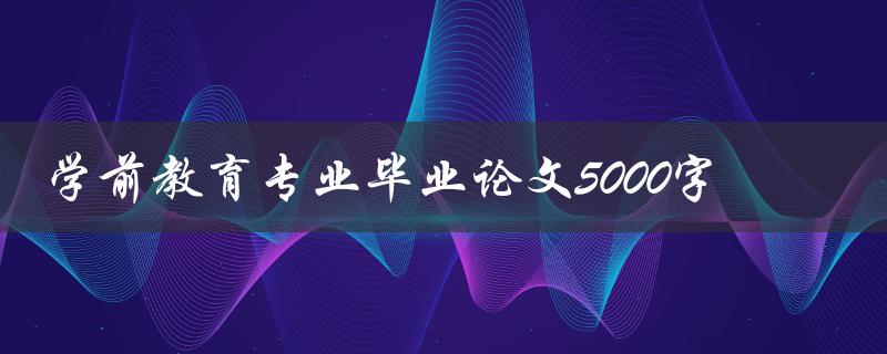 学前教育专业毕业论文5000字