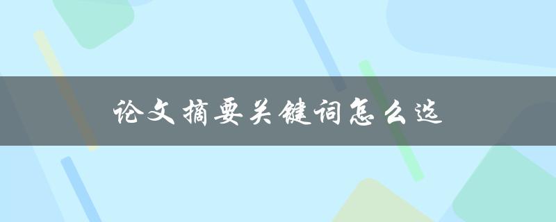 论文摘要关键词怎么选