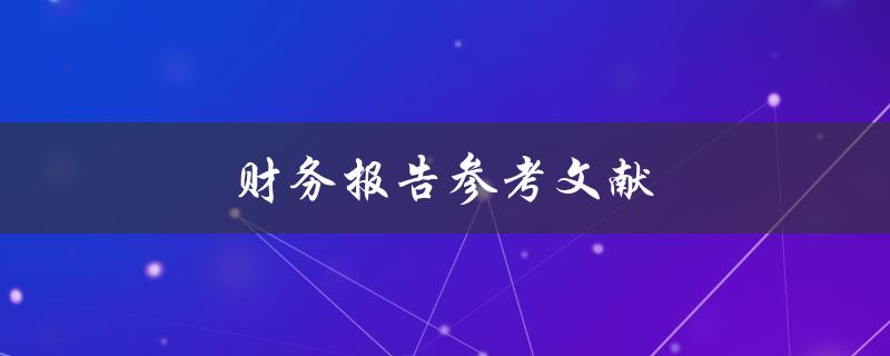 财务报告参考文献如何正确引用和编写