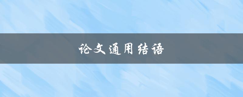 论文通用结语(如何写出恰当的结尾)