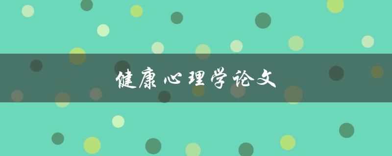 健康心理学论文(如何提高心理健康与幸福感)