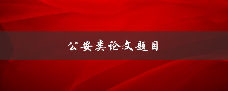 公安类论文题目(如何提高社区治安管理水平)