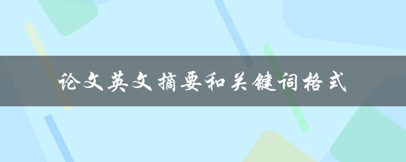 论文英文摘要和关键词格式