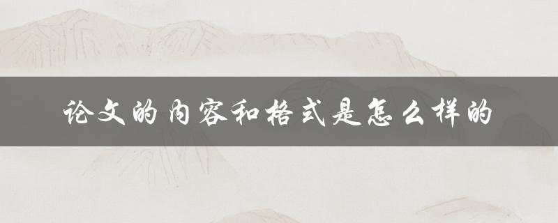 论文的内容和格式是怎么样的