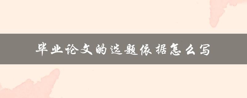 毕业论文的选题依据怎么写