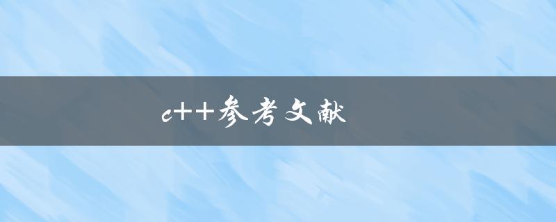 c++参考文献(哪些好的论文参考资料)