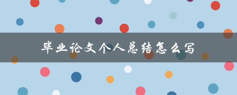 毕业论文个人总结怎么写