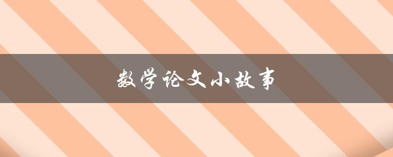 数学论文小故事(如何用故事讲清数学原理)