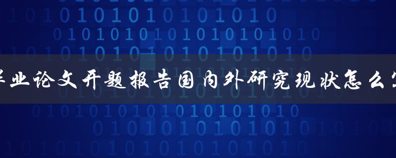 毕业论文开题报告国内外研究现状怎么写