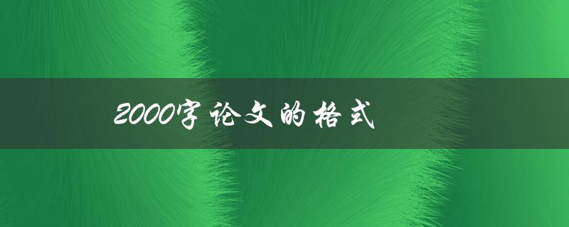 2000字论文的格式(如何正确规范撰写)