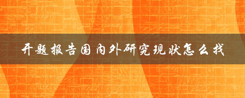 开题报告国内外研究现状怎么找