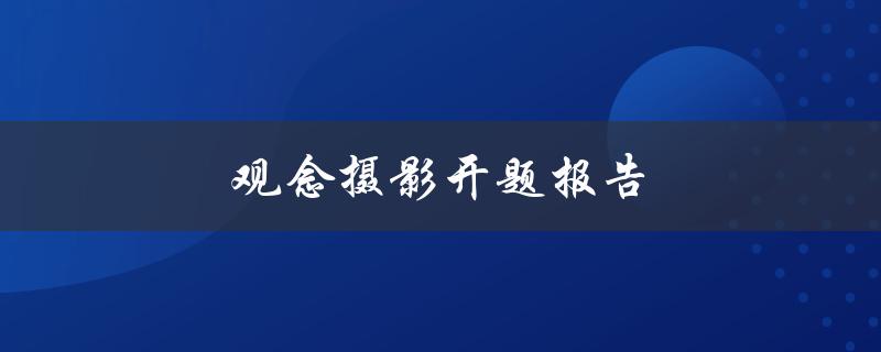 观念摄影开题报告(如何挖掘独特的创意灵感)