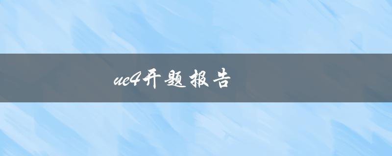 ue4开题报告(如何撰写一个成功的ue4开题报告)
