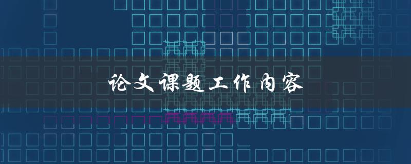 论文课题工作内容(应该如何安排和展开)