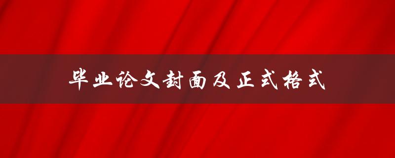 毕业论文封面及正式格式(应该怎样设计和排版)