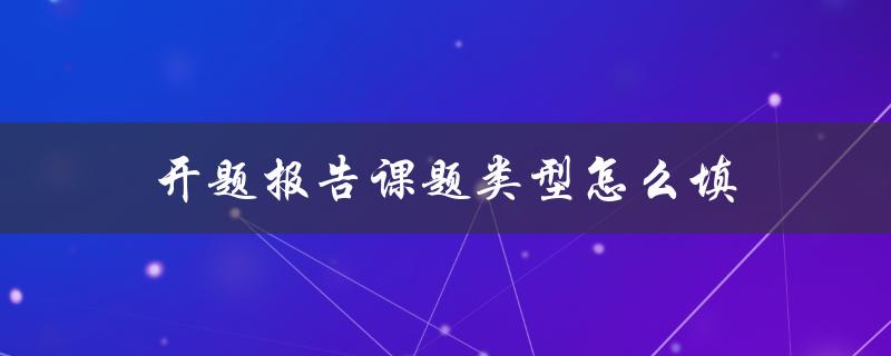 开题报告课题类型怎么填