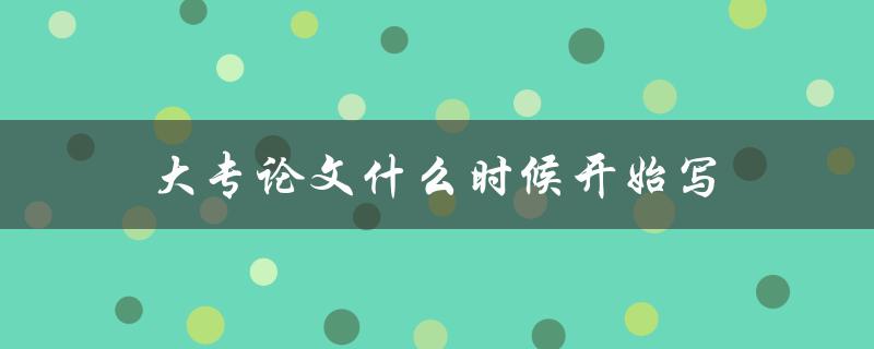 大专论文什么时候开始写