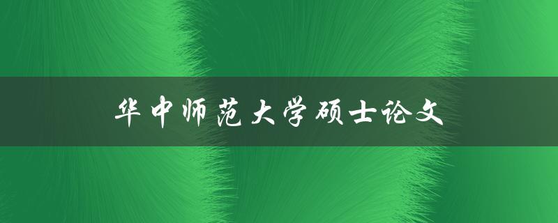 华中师范大学硕士论文(如何撰写高质量的研究论文)