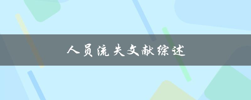 人员流失文献综述(为什么员工离职率不断上升？)