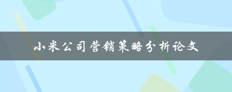 小米公司的营销策略分析如何实现市场竞争优势