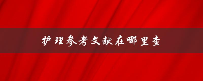 护理参考文献在哪里查