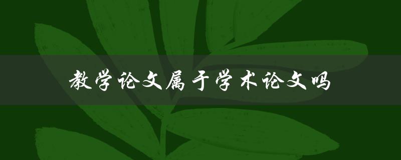 教学论文属于学术论文吗