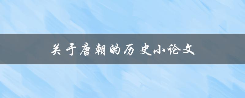 关于唐朝的历史小论文