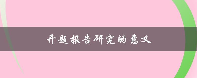 开题报告研究的意义(为什么每位学生都需要掌握)
