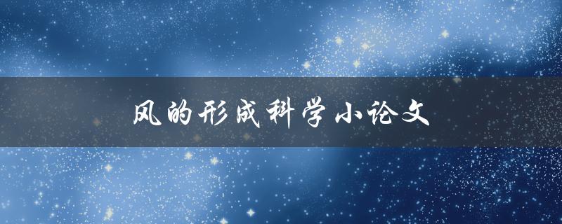 风的形成科学小论文(风是如何形成的？)