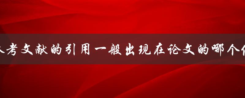 参考文献的引用一般出现在论文的哪个位置