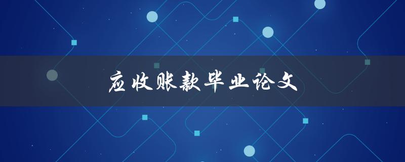 应收账款毕业论文(如何撰写高质量的研究论文)