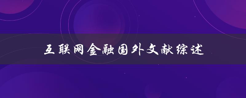 什么是互联网金融国外文献的综述