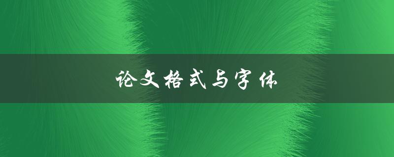 论文格式与字体如何选择和使用