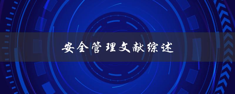 安全管理文献综述(有哪些必读的经典论文和研究成果)