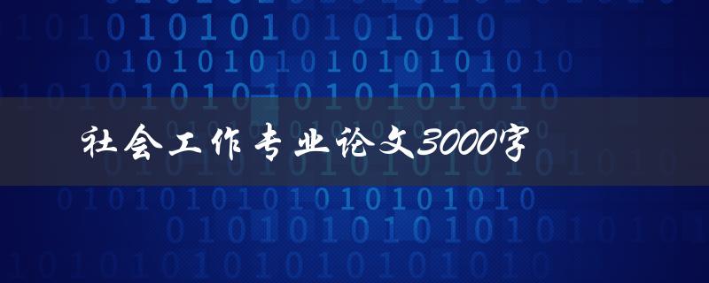 社会工作专业论文3000字